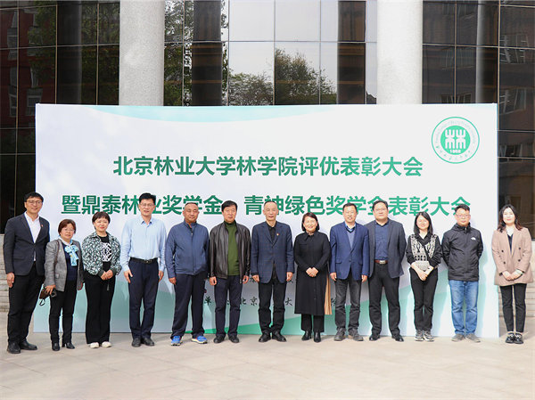 北京林業(yè)大學(xué)林學(xué)院評(píng)優(yōu)表彰曁鼎泰林業(yè)獎(jiǎng)學(xué)金、青神綠色獎(jiǎng)學(xué)金表彰大會(huì)在北林大校園舉行